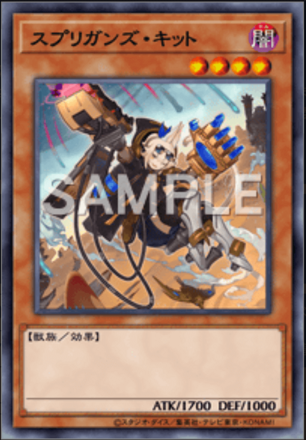 スプリガンズ・キット画像