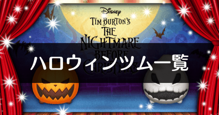 ハロウィンツム一覧