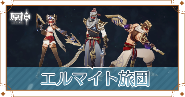 エルマイト旅団記事上