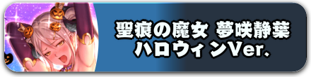 聖痕の魔女 夢咲静葉 ハロウィンVer.