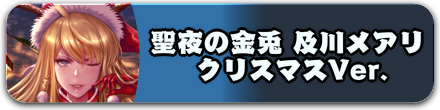 聖夜の金兎 及川メアリ クリスマスVer.