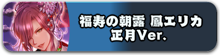 福寿の朝露 鳳エリカ 正月Ver.