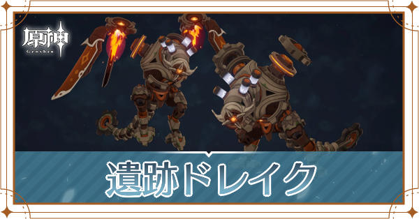 遺跡ドレイク記事上