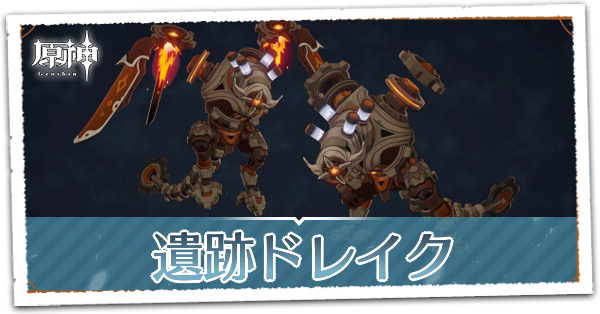 遺跡ドレイク
