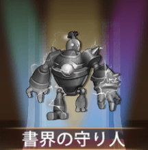 少女廻戦の書界の守り人