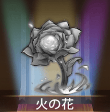 少女廻戦の火の花