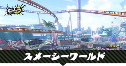 スメーシーワールドのステージマップ
