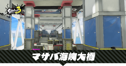 マサバ海峡大橋のステージマップ