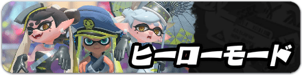 ヒーローモードの一覧に戻る
