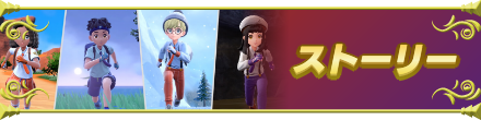 ストーリー