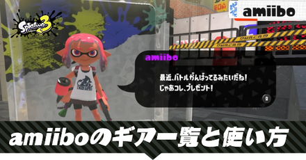 amiiboのギア一覧と使い方