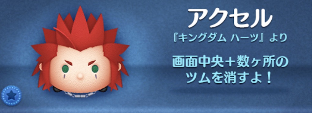 ツムツムのアクセルのバナー画像