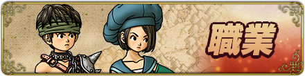 職業一覧