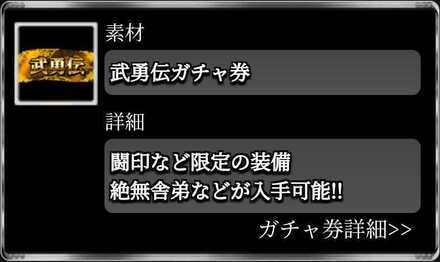 武勇伝ガチャ券
