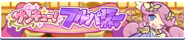 サンキューフルパワーガチャ