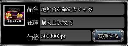 絶無舎弟確定ガチャ券