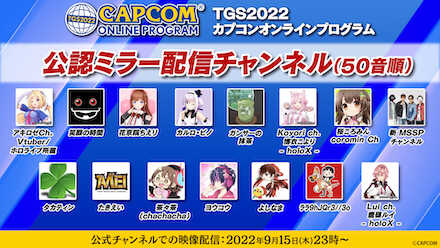 TGS生放送公認ミラー配信チャンネル一覧