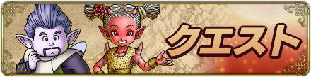 クエストフロント用バナー