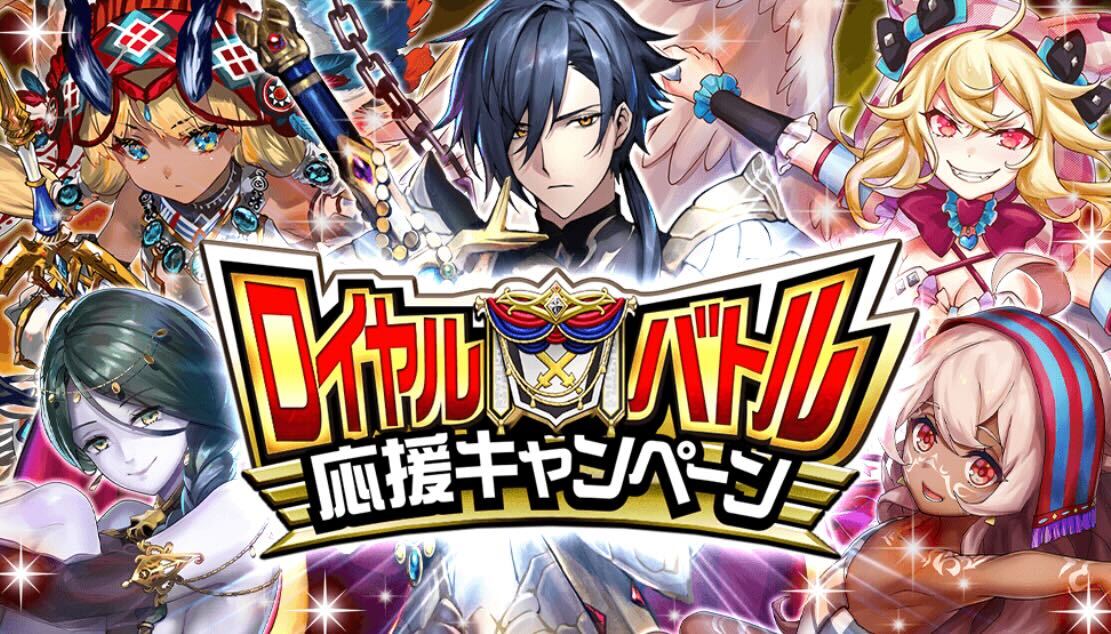 ロイヤルバトル応援キャンペーン