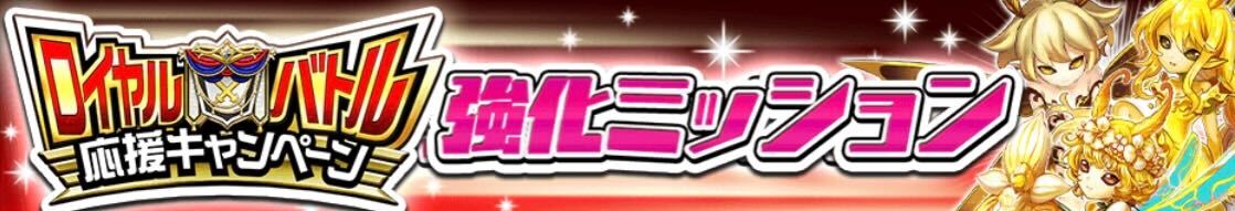 強化ミッション