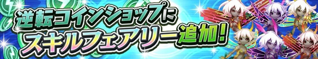 逆転コインショップにスキルフェアリー追加