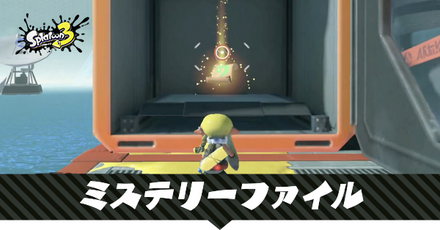 ミステリーファイル