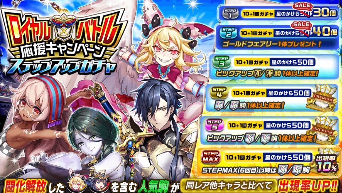 ロイヤルバトル応援キャンペーン_ステップアップガチャ