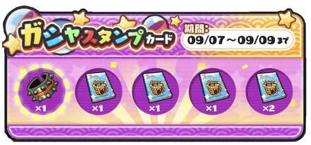 ガシャスタンプ