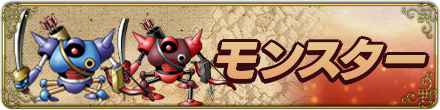 モンスターフロント用バナー