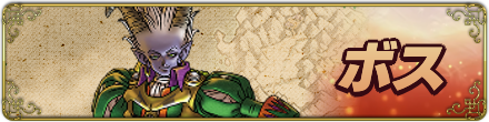 ボスフロント用バナー