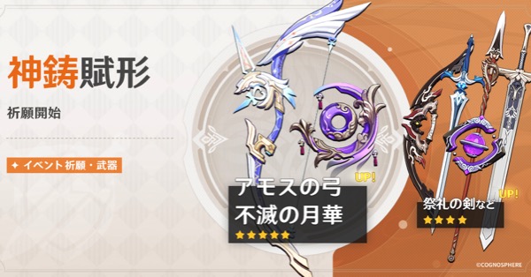 神鋳賦形(アモスの弓/不滅の月華)