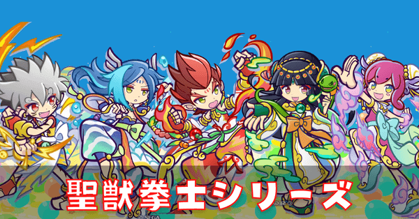 聖獣拳士シリーズ (1).png