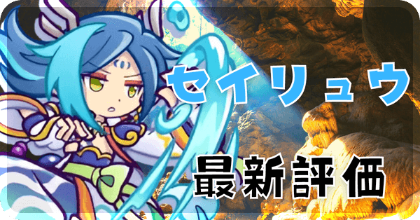 セイリュウ