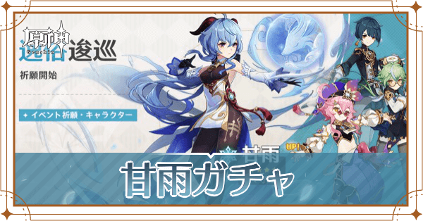 甘雨ガチャ_アイキャッチ