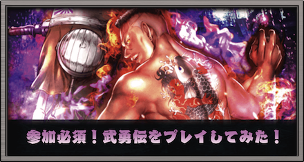 参加必須！武勇伝をプレイしてみた！