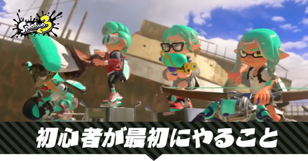 初心者が最初にやること