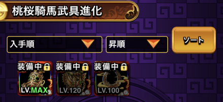 進化させたい桃桜騎馬武具を選択