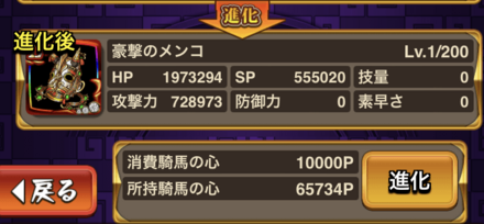 消費する騎馬の心を確認して進化すると完了