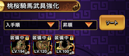 強化したい桃桜騎馬武具を選択