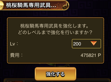 画面右下の強化をタップし、強化後のレベルを選んで強化すると完了