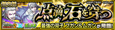 フガン&ムガン降臨バナー