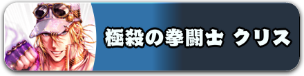 極殺の拳闘士 クリス