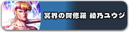 冥界の阿修羅 綾乃ユウジ