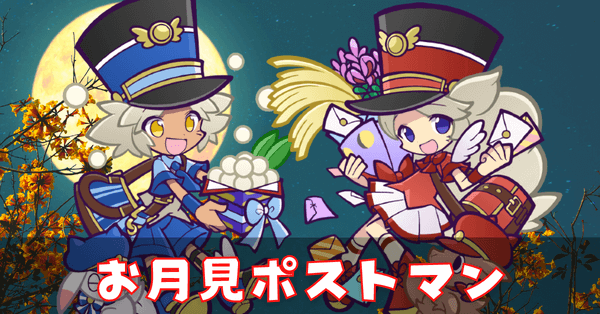 お月見ポストマン