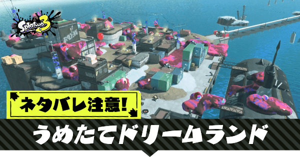 うめたてドリームランドの攻略