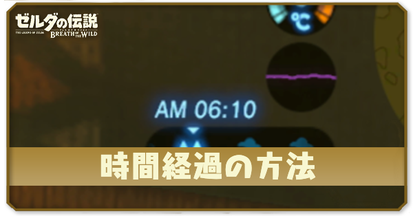 時間経過の方法