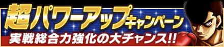 「超パワーアップキャンペーン」のメリットと概要