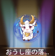 少女廻戦のおうし座の落ち着き