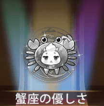 少女廻戦の蟹座の優しさ