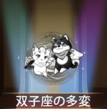 少女廻戦の双子座の多変